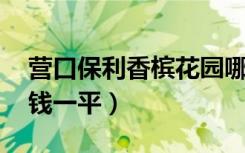 营口保利香槟花园哪个户型好（多少平的 多钱一平）