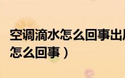 空调滴水怎么回事出风口一直滴水（空调滴水怎么回事）