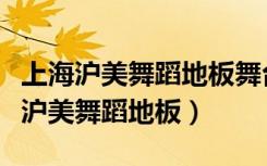 上海沪美舞蹈地板舞台地板芭蕾舞地板（上海沪美舞蹈地板）