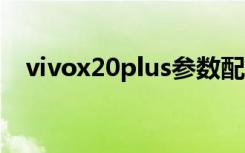 vivox20plus参数配置（vivo x20 plus）