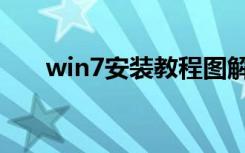 win7安装教程图解（win7安装教程）