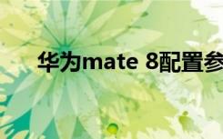 华为mate 8配置参数（华为 mate 8）