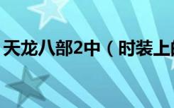 天龙八部2中（时装上的装饰怎么升级到2级）