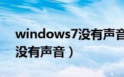 windows7没有声音如何处理（windows7没有声音）