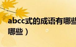 abcc式的成语有哪些大全（abcc式的成语有哪些）