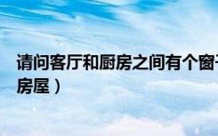 请问客厅和厨房之间有个窗子（可以改成门吗是砖混结构的房屋）