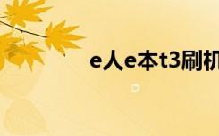 e人e本t3刷机（e人e本t3）