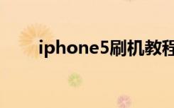 iphone5刷机教程（iphone5刷机）