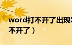 word打不开了出现发送错误报告（word打不开了）