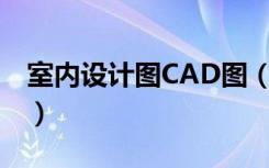 室内设计图CAD图（急求cad室内设计图库！）