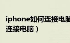 iphone如何连接电脑上传相册（iphone如何连接电脑）