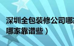 深圳全包装修公司哪家好（深圳全包装修公司哪家靠谱些）