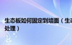 生态板如何固定到墙面（生态木墙板落到地板上,交接处怎么处理）