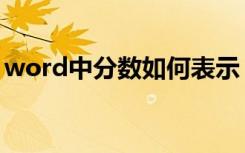 word中分数如何表示（word中分数怎么打）