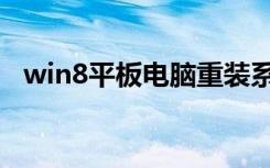 win8平板电脑重装系统（win8平板电脑）