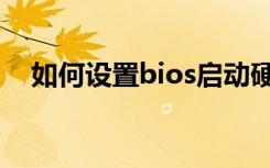 如何设置bios启动硬盘（如何设置bios）