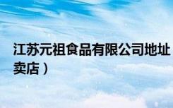 江苏元祖食品有限公司地址（元祖食品苏州姑苏区人民路专卖店）