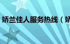 娇兰佳人服务热线（娇兰佳人销售服务网点）