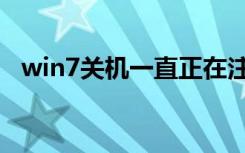 win7关机一直正在注销（win7关机命令）