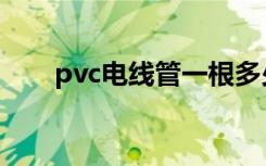 pvc电线管一根多少米（pvc电线管）