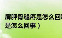 肩胛骨缝疼是怎么回事出不来气（肩胛骨缝疼是怎么回事）