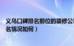 义乌口碑排名前位的装修公司有哪些（十大义乌装修公司排名情况如何）