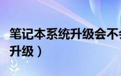 笔记本系统升级会不会丢失数据（笔记本系统升级）