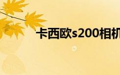 卡西欧s200相机（卡西欧s200）