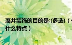 藻井装饰的目的是:(多选)（什么是藻井式吊顶藻井式吊顶有什么特点）