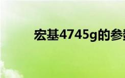 宏基4745g的参数（宏基4745g）