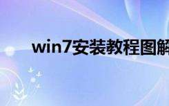 win7安装教程图解（win7安装教程）