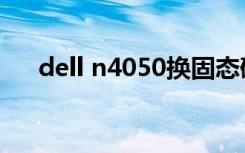 dell n4050换固态硬盘（dell n4050）