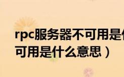 rpc服务器不可用是什么意思（rpc服务器不可用是什么意思）