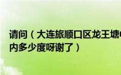 请问（大连旅顺口区龙王塘中瀛臻堡的暖气怎么样暖和吗室内多少度呀谢了）