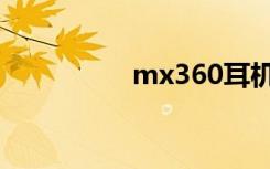 mx360耳机（mx360）