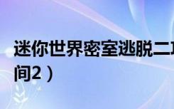 迷你世界密室逃脱二攻略（怎样玩逃出迷你房间2）