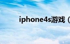 iphone4s游戏（iphone4s越狱）