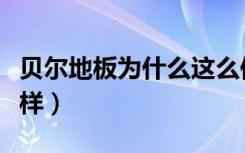 贝尔地板为什么这么便宜（谁知道贝尔地板咋样）