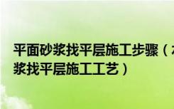 平面砂浆找平层施工步骤（水泥砂浆找平层注意事项水泥砂浆找平层施工工艺）