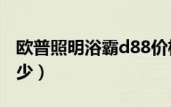 欧普照明浴霸d88价格（欧普浴霸d71价格多少）