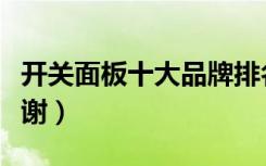 开关面板十大品牌排名是怎样的请透露下（谢谢）