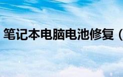 笔记本电脑电池修复（笔记本电脑电池修复）