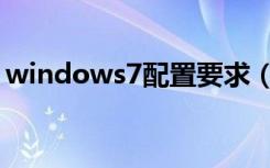 windows7配置要求（windows7配置要求）