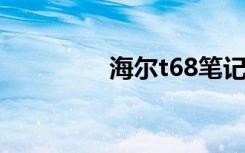 海尔t68笔记本（海尔t6）