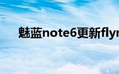 魅蓝note6更新flyme9（魅蓝 note6）