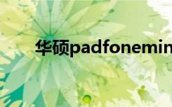 华硕padfonemini（华硕padfone）