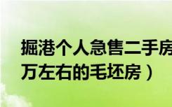 掘港个人急售二手房（赶集网二手房大港50万左右的毛坯房）