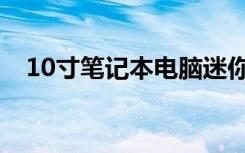 10寸笔记本电脑迷你（10寸笔记本电脑）