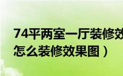 74平两室一厅装修效果图（一室两厅54平米怎么装修效果图）