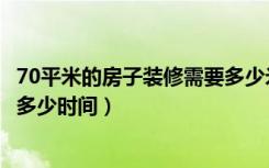 70平米的房子装修需要多少米电线（70平米的房子装修需要多少时间）